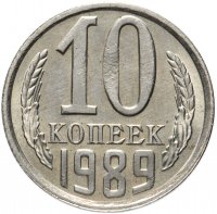 Купить 10 копеек 1989