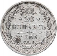 Купить 20 копеек 1863 СПБ-АБ