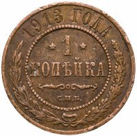 купить 1 копейка 1913 СПБ