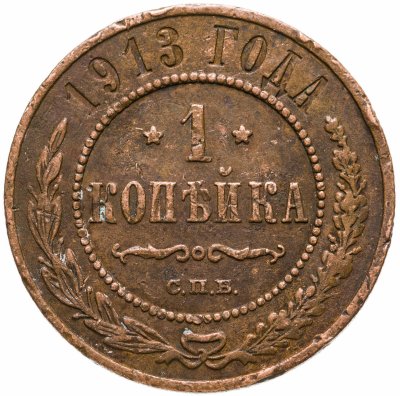 купить 1 копейка 1913 СПБ