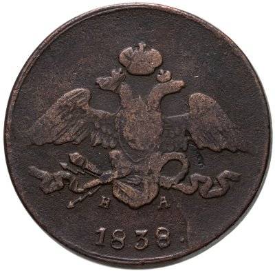 купить 5 копеек 1838 ЕМ-НА