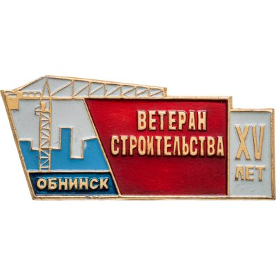 купить Значок Ветеран Строительства - Обнинск (Разновидность случайная )