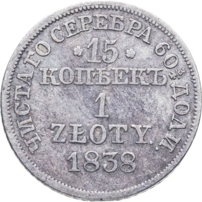 купить 15 копеек - 1 злотый 1838 MW русско-польские