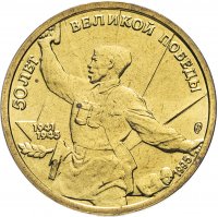 Купить 5 рублей 1995 ЛМД "50 лет Великой Победы: комбат"