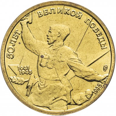 купить 5 рублей 1995 ЛМД "50 лет Великой Победы: комбат"