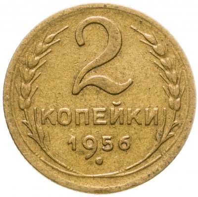 купить 2 копейки 1956