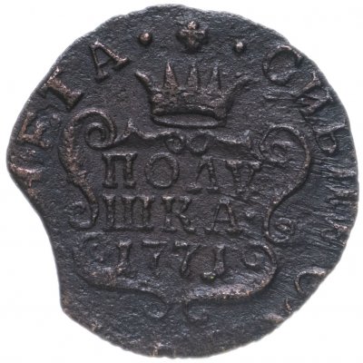 купить Полушка 1771 КМ сибирская монета