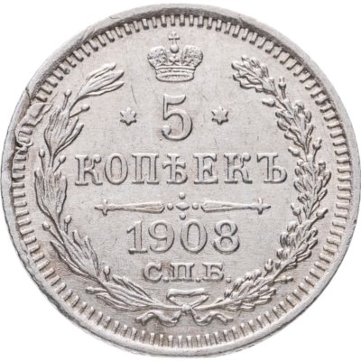 купить 5 копеек 1908 СПБ-ЭБ