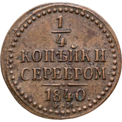 купить 1/4 копейки 1840 ЕМ