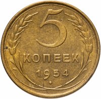 купить 5 копеек 1954 штемпельный блеск