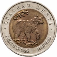 купить 50 рублей 1993 ЛМД гималайский медведь