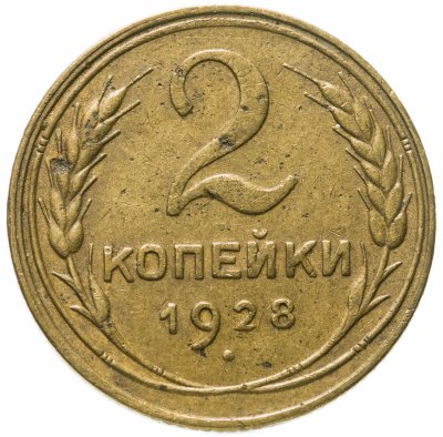 купить 2 копейки 1928