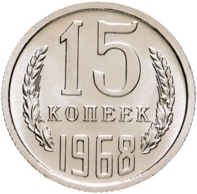 купить 15 копеек 1968 штемпельный блеск