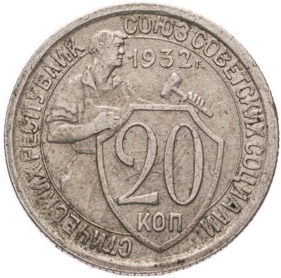 купить 20 копеек 1932