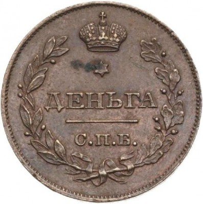 купить деньга 1828 года СПБ пробная