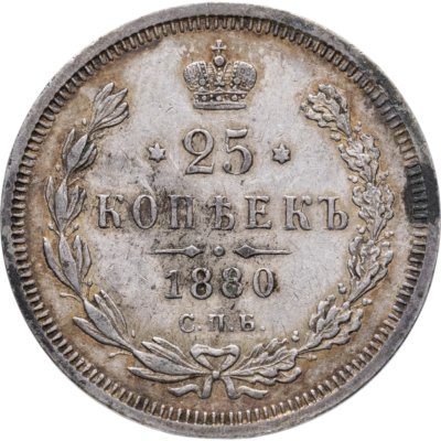купить 25 копеек 1880 СПБ-НФ