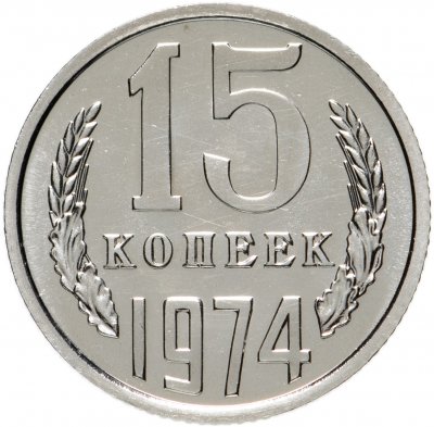 купить 15 копеек 1974 штемпельный блеск