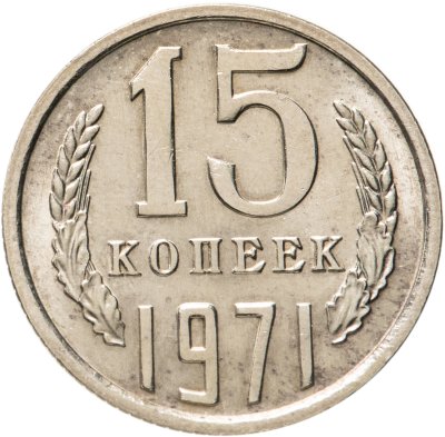 купить 15 копеек 1971 штемпельный блеск
