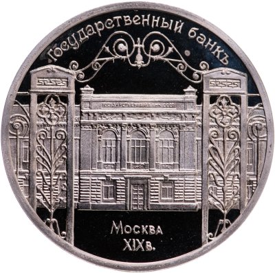 купить 5 рублей 1991 "Здание Государственного банка в Москве"