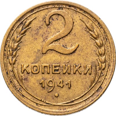 купить 2 копейки 1941