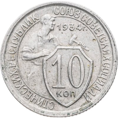купить 10 копеек 1934