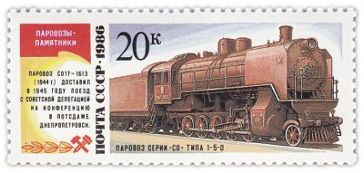 купить 20 копеек 1986 "Паровозы-памятники: Паровоз серии СО типа 1-5-0"