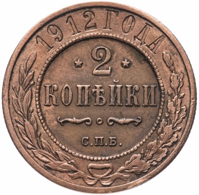 купить 2 копейки 1912 СПБ
