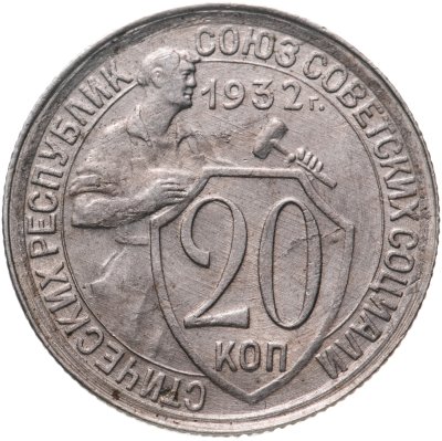 купить 20 копеек 1932