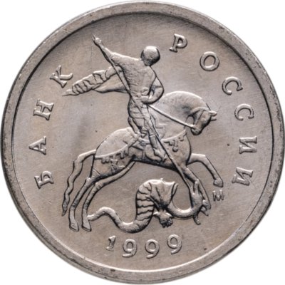 купить 1 копейка 1999 М штемпельный блеск