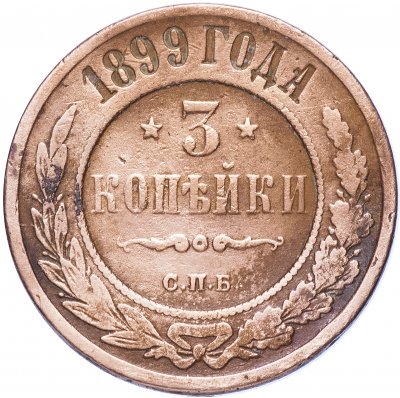 купить 3 копейки 1899 СПБ