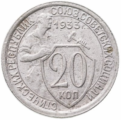 купить 20 копеек 1933