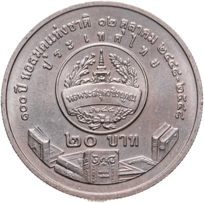 купить Таиланд 20 батов (baht) 2005 "100 лет национальной библиотеке"