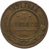 Купить 3 копейки 1891 СПБ