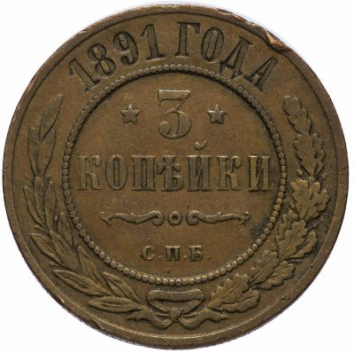 купить 3 копейки 1891 СПБ