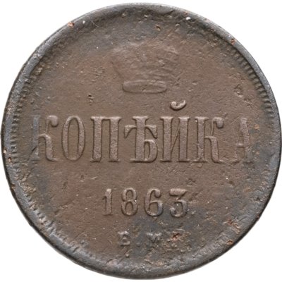 купить 1 копейка 1863 ЕМ