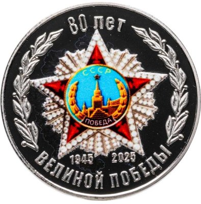купить Памятный монетовидный жетон посвященный 80 лет Великой победы (1945-2025)