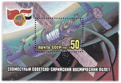 купить Блок 50 копеек 1987 "Международные космические полеты (Сирия): Вид долговременной орбитальной станции "Мир"