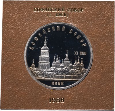 купить 5 рублей 1988 "Софийский собор в Киеве" в футляре Госбанка СССР