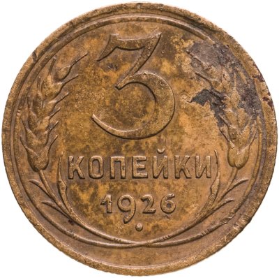 купить 3 копейки 1926