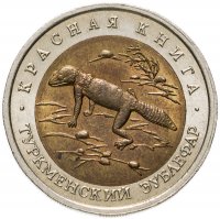 купить 50 рублей 1993 ЛМД туркменский эублефар