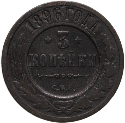 купить 3 копейки 1896 СПБ