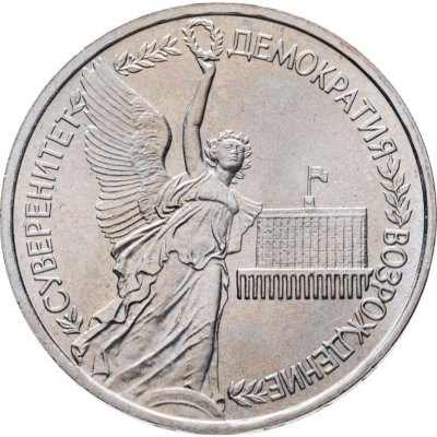 купить 1 рубль 1992 ЛМД Proof Годовщина Государственного Суверенитета России
