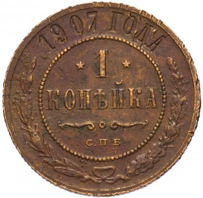 купить 1 копейка 1907 СПБ