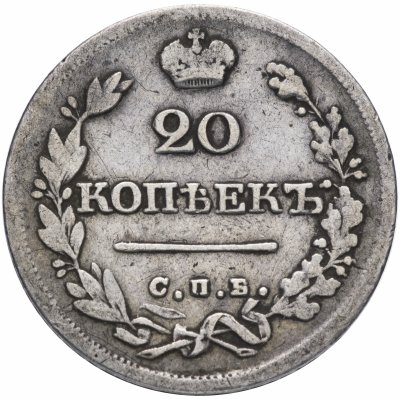 купить 20 копеек 1826 СПБ-НГ орёл с поднятыми крыльями, реверс: корона широкая, Биткин 98 (R)