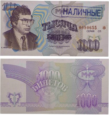 купить МММ 1000 билетов, с типографской надпечаткой и синей печатью НАЛИЧНЫЕ, 3-й выпуск, серия СП
