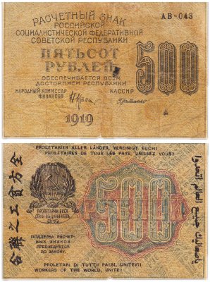 купить 500 рублей 1919 наркомфин Крестинский