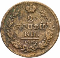 Купить 2 копейки 1820 ЕМ-НМ