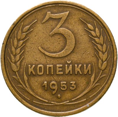 купить 3 копейки 1953