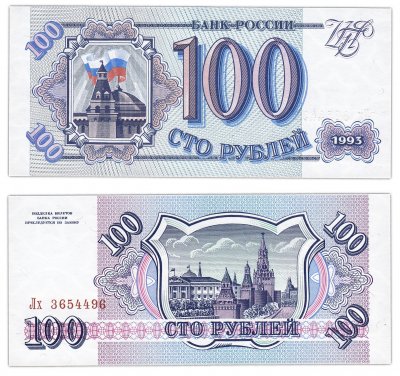 купить 100 рублей 1993 тип литер Большая/маленькая, бумага белая ПРЕСС
