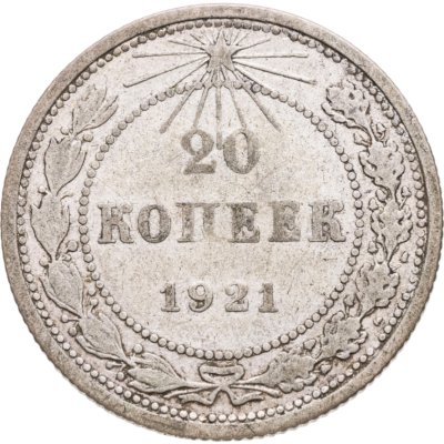 купить 20 копеек 1921